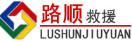 肃宁道路救援